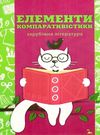 лімборський зарубіжна література елементи компаративістики книга    Шкільний с Ціна (цена) 70.00грн. | придбати  купити (купить) лімборський зарубіжна література елементи компаративістики книга    Шкільний с доставка по Украине, купить книгу, детские игрушки, компакт диски 0