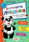 домашня логопедія для батьків які хочуть самі навчити дитину правильно вимовляти звуки Ціна (цена) 196.00грн. | придбати  купити (купить) домашня логопедія для батьків які хочуть самі навчити дитину правильно вимовляти звуки доставка по Украине, купить книгу, детские игрушки, компакт диски 1