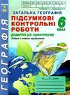 географія 6 клас підсумкові контрольні роботи Ціна (цена) 21.00грн. | придбати  купити (купить) географія 6 клас підсумкові контрольні роботи доставка по Украине, купить книгу, детские игрушки, компакт диски 1