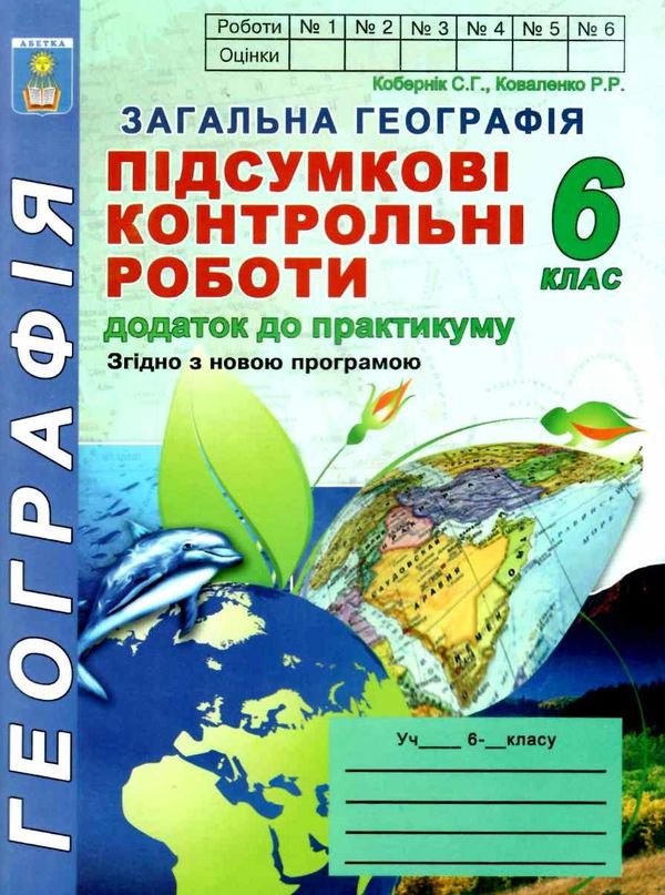 географія 6 клас підсумкові контрольні роботи Ціна (цена) 21.00грн. | придбати  купити (купить) географія 6 клас підсумкові контрольні роботи доставка по Украине, купить книгу, детские игрушки, компакт диски 1