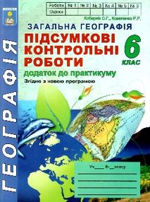 географія 6 клас підсумкові контрольні роботи