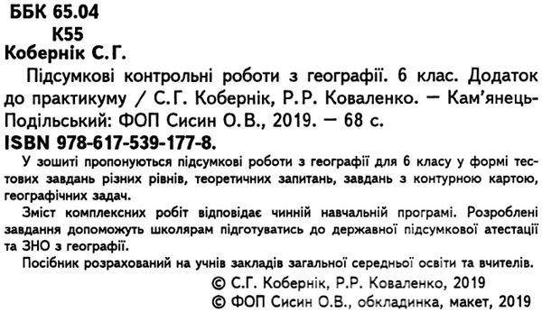 географія 6 клас підсумкові контрольні роботи Ціна (цена) 21.00грн. | придбати  купити (купить) географія 6 клас підсумкові контрольні роботи доставка по Украине, купить книгу, детские игрушки, компакт диски 2