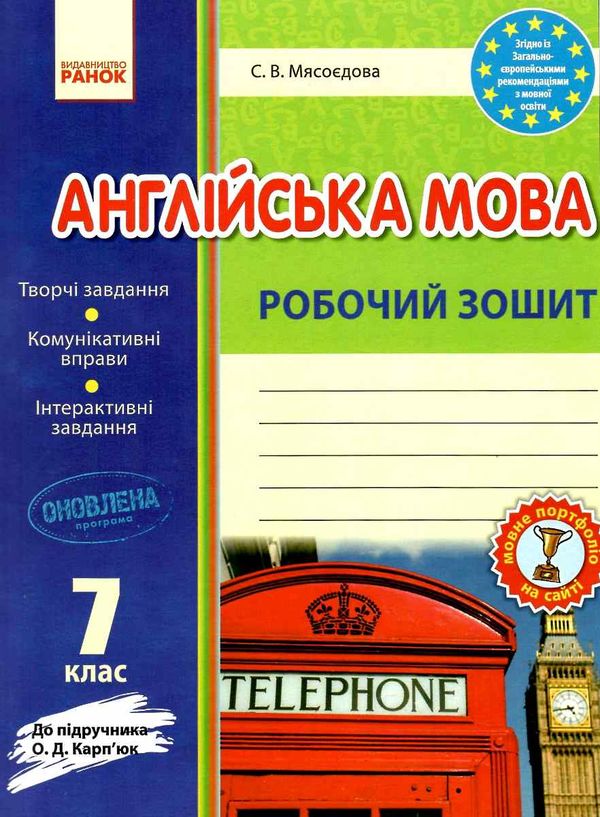 робочий зошит з англійської мови 7 клас до карпюк РОЗПРОДАЖ Ціна (цена) 63.30грн. | придбати  купити (купить) робочий зошит з англійської мови 7 клас до карпюк РОЗПРОДАЖ доставка по Украине, купить книгу, детские игрушки, компакт диски 0