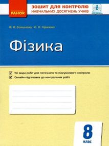 фізика 8 клас зошит для контролю навчальних досягнень учнів фізика 8 клас зошит для контролю навчальних досягнень учнів