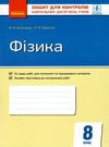 фізика 8 клас зошит для контролю навчальних досягнень учнів Ціна (цена) 28.96грн. | придбати  купити (купить) фізика 8 клас зошит для контролю навчальних досягнень учнів доставка по Украине, купить книгу, детские игрушки, компакт диски 0