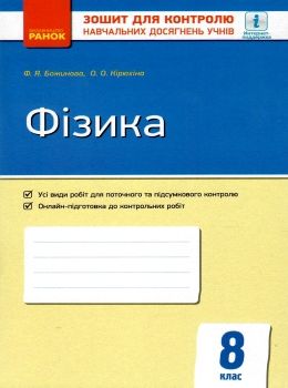 фізика 8 клас зошит для контролю навчальних досягнень учнів Ціна (цена) 28.96грн. | придбати  купити (купить) фізика 8 клас зошит для контролю навчальних досягнень учнів доставка по Украине, купить книгу, детские игрушки, компакт диски 0