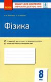 фізика 8 клас зошит для контролю навчальних досягнень учнів Ціна (цена) 28.96грн. | придбати  купити (купить) фізика 8 клас зошит для контролю навчальних досягнень учнів доставка по Украине, купить книгу, детские игрушки, компакт диски 1