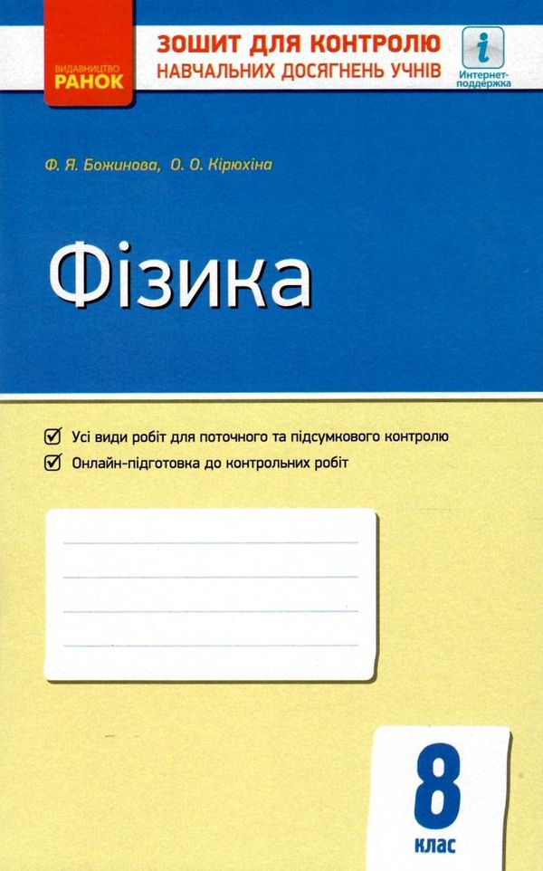 фізика 8 клас зошит для контролю навчальних досягнень учнів Ціна (цена) 28.96грн. | придбати  купити (купить) фізика 8 клас зошит для контролю навчальних досягнень учнів доставка по Украине, купить книгу, детские игрушки, компакт диски 1