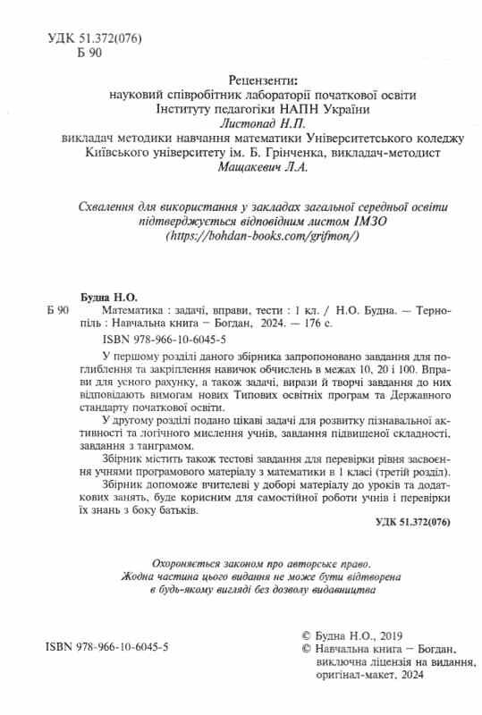 математика 1 клас збірник задач і тестових завдань книга купити Ціна (цена) 62.70грн. | придбати  купити (купить) математика 1 клас збірник задач і тестових завдань книга купити доставка по Украине, купить книгу, детские игрушки, компакт диски 1