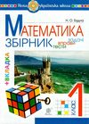 математика 1 клас збірник задач і тестових завдань книга купити Ціна (цена) 63.70грн. | придбати  купити (купить) математика 1 клас збірник задач і тестових завдань книга купити доставка по Украине, купить книгу, детские игрушки, компакт диски 0