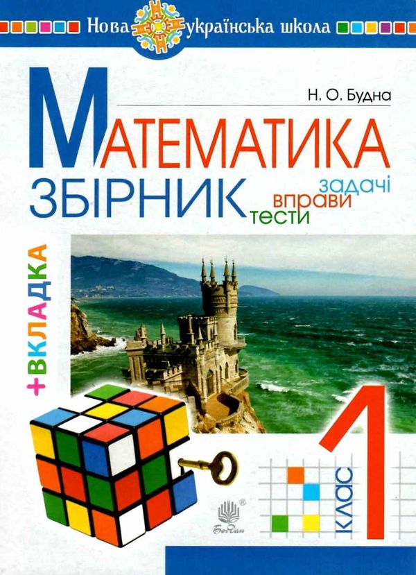 математика 1 клас збірник задач і тестових завдань книга купити Ціна (цена) 63.70грн. | придбати  купити (купить) математика 1 клас збірник задач і тестових завдань книга купити доставка по Украине, купить книгу, детские игрушки, компакт диски 0