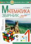 математика 1 клас збірник задач і тестових завдань книга купити Ціна (цена) 62.70грн. | придбати  купити (купить) математика 1 клас збірник задач і тестових завдань книга купити доставка по Украине, купить книгу, детские игрушки, компакт диски 0