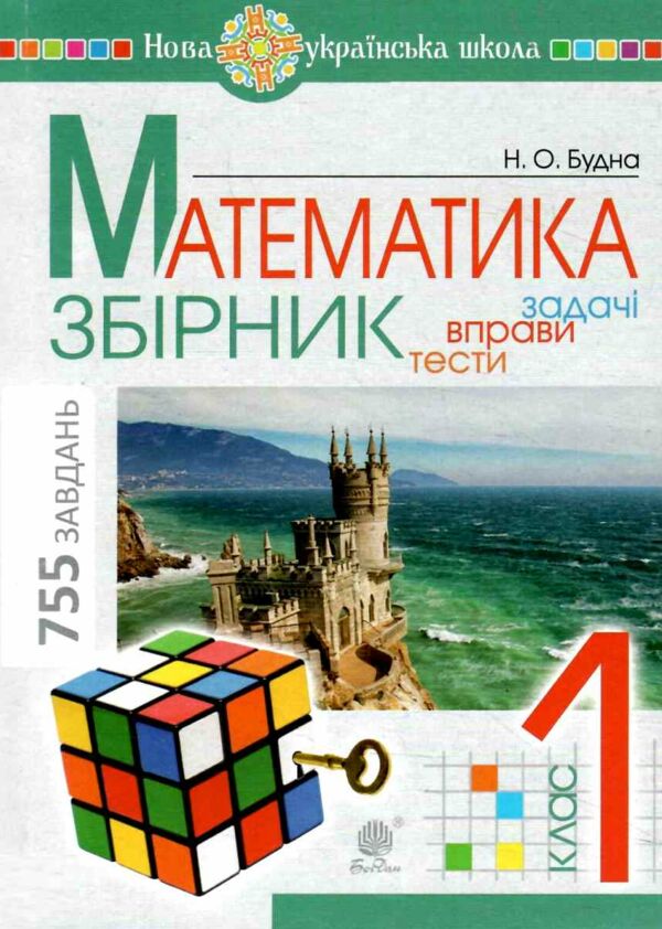 математика 1 клас збірник задач і тестових завдань книга купити Ціна (цена) 62.70грн. | придбати  купити (купить) математика 1 клас збірник задач і тестових завдань книга купити доставка по Украине, купить книгу, детские игрушки, компакт диски 0