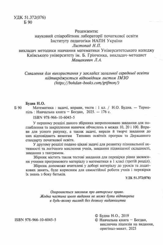 математика 1 клас збірник задач і тестових завдань книга купити Ціна (цена) 64.80грн. | придбати  купити (купить) математика 1 клас збірник задач і тестових завдань книга купити доставка по Украине, купить книгу, детские игрушки, компакт диски 1