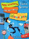 знайомтесь: детектив нишпорка нові клопоти детектива нишпорки Ціна (цена) 128.80грн. | придбати  купити (купить) знайомтесь: детектив нишпорка нові клопоти детектива нишпорки доставка по Украине, купить книгу, детские игрушки, компакт диски 2