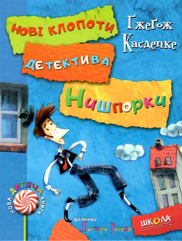 знайомтесь: детектив нишпорка нові клопоти детектива нишпорки Ціна (цена) 157.50грн. | придбати  купити (купить) знайомтесь: детектив нишпорка нові клопоти детектива нишпорки доставка по Украине, купить книгу, детские игрушки, компакт диски 2