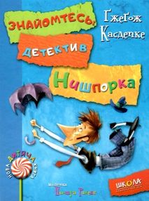 знайомтесь: детектив нишпорка нові клопоти детектива нишпорки