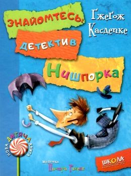 знайомтесь: детектив нишпорка нові клопоти детектива нишпорки Ціна (цена) 128.80грн. | придбати  купити (купить) знайомтесь: детектив нишпорка нові клопоти детектива нишпорки доставка по Украине, купить книгу, детские игрушки, компакт диски 0