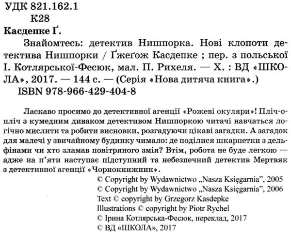 знайомтесь: детектив нишпорка нові клопоти детектива нишпорки Ціна (цена) 128.80грн. | придбати  купити (купить) знайомтесь: детектив нишпорка нові клопоти детектива нишпорки доставка по Украине, купить книгу, детские игрушки, компакт диски 3