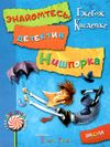 знайомтесь: детектив нишпорка нові клопоти детектива нишпорки Ціна (цена) 128.80грн. | придбати  купити (купить) знайомтесь: детектив нишпорка нові клопоти детектива нишпорки доставка по Украине, купить книгу, детские игрушки, компакт диски 1