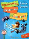 знайомтесь: детектив нишпорка нові клопоти детектива нишпорки Ціна (цена) 157.50грн. | придбати  купити (купить) знайомтесь: детектив нишпорка нові клопоти детектива нишпорки доставка по Украине, купить книгу, детские игрушки, компакт диски 1