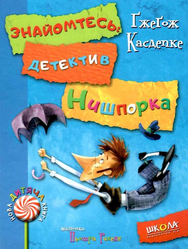 знайомтесь: детектив нишпорка нові клопоти детектива нишпорки Ціна (цена) 157.50грн. | придбати  купити (купить) знайомтесь: детектив нишпорка нові клопоти детектива нишпорки доставка по Украине, купить книгу, детские игрушки, компакт диски 1