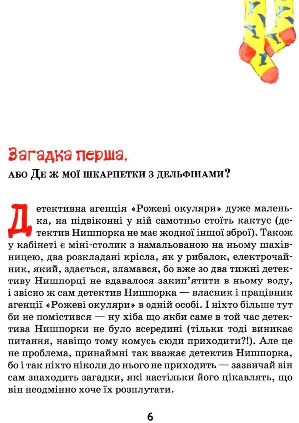 знайомтесь: детектив нишпорка нові клопоти детектива нишпорки Ціна (цена) 128.80грн. | придбати  купити (купить) знайомтесь: детектив нишпорка нові клопоти детектива нишпорки доставка по Украине, купить книгу, детские игрушки, компакт диски 6