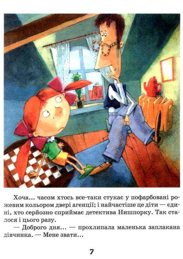 знайомтесь: детектив нишпорка нові клопоти детектива нишпорки Ціна (цена) 128.80грн. | придбати  купити (купить) знайомтесь: детектив нишпорка нові клопоти детектива нишпорки доставка по Украине, купить книгу, детские игрушки, компакт диски 7