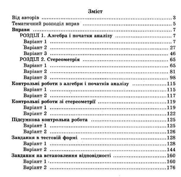 математика 10 клас збірник задач і контрольних робіт рівень стандарт Ціна (цена) 89.30грн. | придбати  купити (купить) математика 10 клас збірник задач і контрольних робіт рівень стандарт доставка по Украине, купить книгу, детские игрушки, компакт диски 2