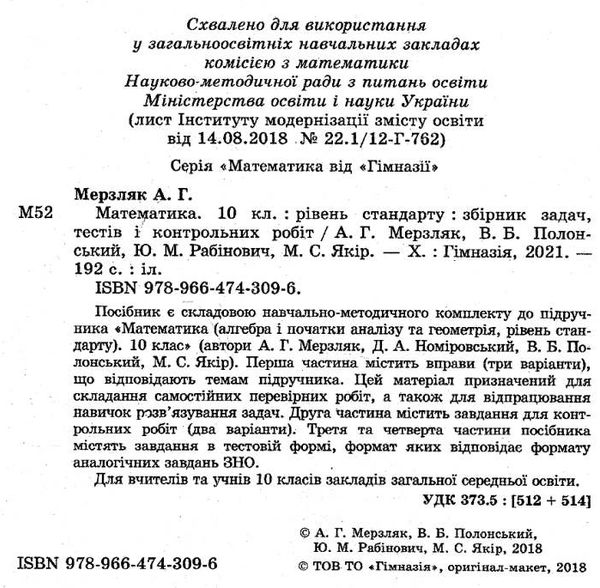 математика 10 клас збірник задач і контрольних робіт рівень стандарт Ціна (цена) 89.30грн. | придбати  купити (купить) математика 10 клас збірник задач і контрольних робіт рівень стандарт доставка по Украине, купить книгу, детские игрушки, компакт диски 1