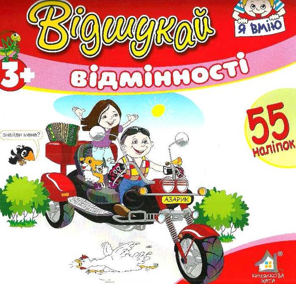 відшукай відмінності з наліпками книга    мотоцикл Ціна (цена) 14.70грн. | придбати  купити (купить) відшукай відмінності з наліпками книга    мотоцикл доставка по Украине, купить книгу, детские игрушки, компакт диски 1