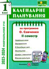 календарне планування 1 клас на 2023 - 2024 навчальний рік частина 2 до савченко Ціна (цена) 40.00грн. | придбати  купити (купить) календарне планування 1 клас на 2023 - 2024 навчальний рік частина 2 до савченко доставка по Украине, купить книгу, детские игрушки, компакт диски 0