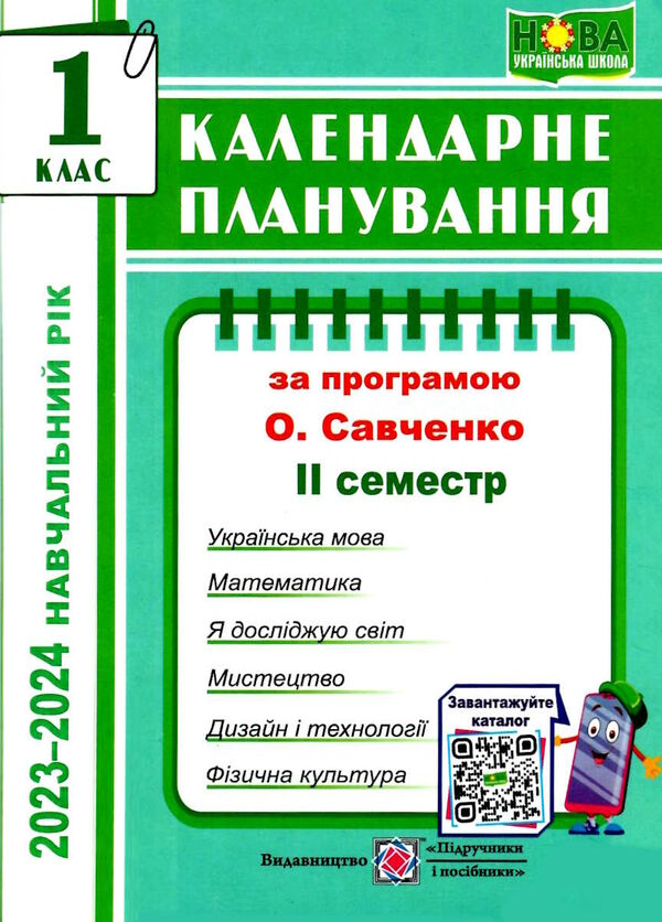 календарне планування 1 клас на 2023 - 2024 навчальний рік частина 2 до савченко Ціна (цена) 40.00грн. | придбати  купити (купить) календарне планування 1 клас на 2023 - 2024 навчальний рік частина 2 до савченко доставка по Украине, купить книгу, детские игрушки, компакт диски 0