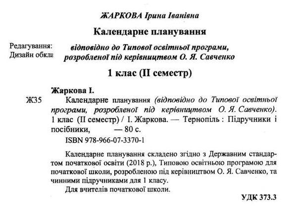 календарне планування 1 клас на 2023 - 2024 навчальний рік частина 2 до савченко Ціна (цена) 40.00грн. | придбати  купити (купить) календарне планування 1 клас на 2023 - 2024 навчальний рік частина 2 до савченко доставка по Украине, купить книгу, детские игрушки, компакт диски 1