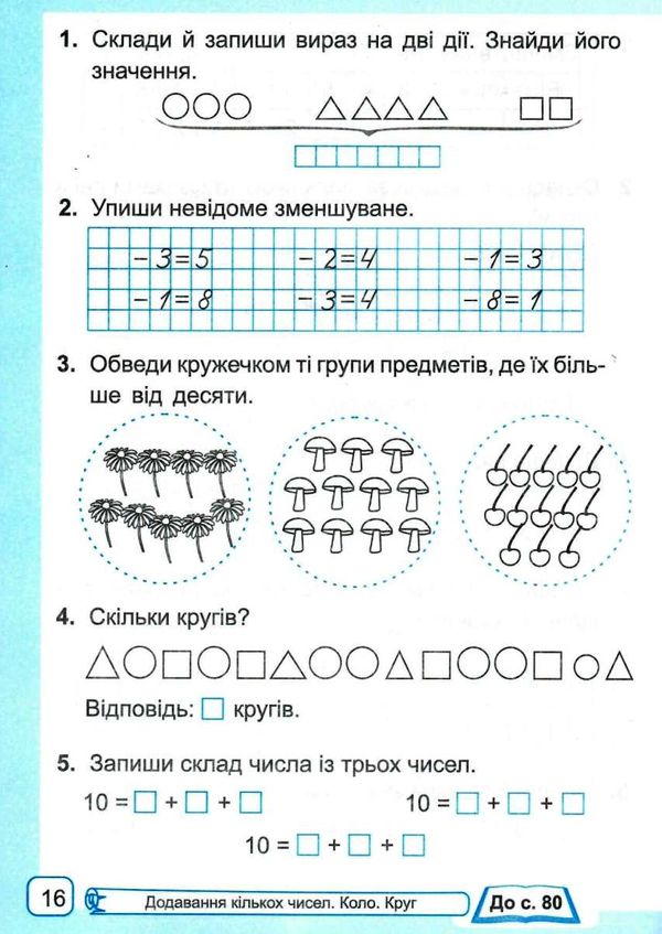 зошит 1 клас з математики до підручника заїки частина 2 робочий Уточнюйте кількість Ціна (цена) 48.00грн. | придбати  купити (купить) зошит 1 клас з математики до підручника заїки частина 2 робочий Уточнюйте кількість доставка по Украине, купить книгу, детские игрушки, компакт диски 4