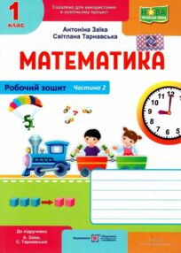 зошит 1 клас з математики до підручника заїки частина 2 робочий зошит 1 клас з математики до підручника заїки частина 2 робочий