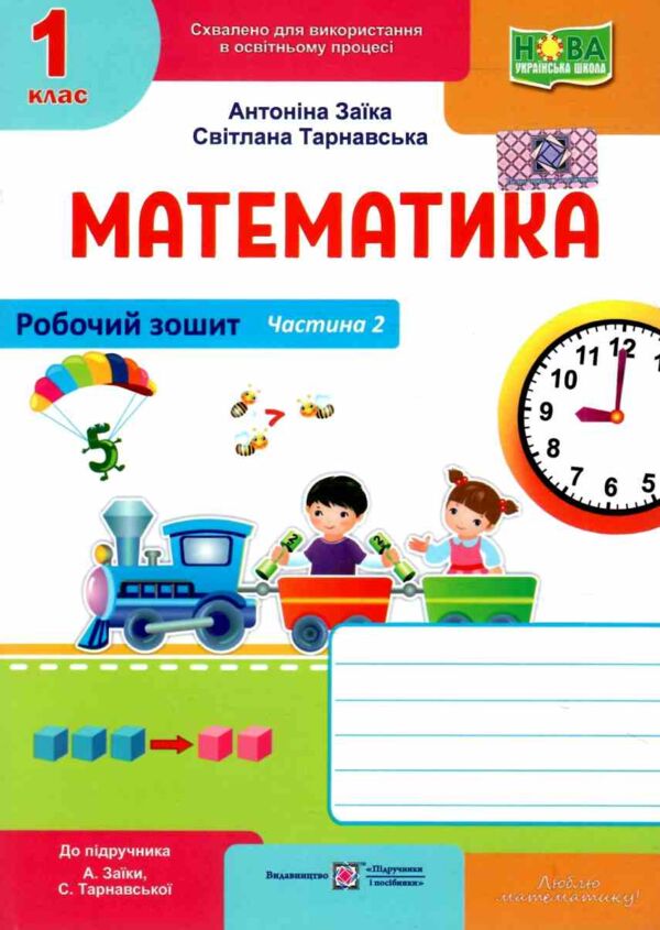 зошит 1 клас з математики до підручника заїки частина 2 робочий Ціна (цена) 57.70грн. | придбати  купити (купить) зошит 1 клас з математики до підручника заїки частина 2 робочий доставка по Украине, купить книгу, детские игрушки, компакт диски 0