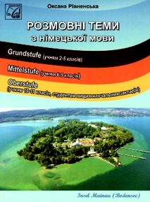 розмовні теми з німецької мови розмовні теми з німецької мови