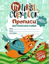 прописи англійська мова універсальні МУ FIRST COPY-BOOK Ціна (цена) 25.40грн. | придбати  купити (купить) прописи англійська мова універсальні МУ FIRST COPY-BOOK доставка по Украине, купить книгу, детские игрушки, компакт диски 0