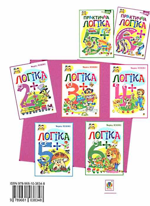 логіка 2+ формат А4 Ціна (цена) 70.10грн. | придбати  купити (купить) логіка 2+ формат А4 доставка по Украине, купить книгу, детские игрушки, компакт диски 4