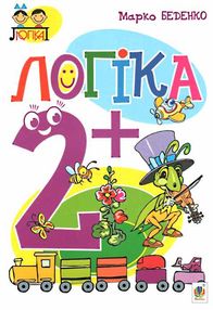 логіка 2+ формат А4 логіка 2+ формат А4