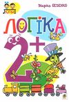 логіка 2+ формат А4 Ціна (цена) 70.10грн. | придбати  купити (купить) логіка 2+ формат А4 доставка по Украине, купить книгу, детские игрушки, компакт диски 0