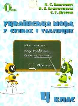 українська мова 4 клас у схемах і таблицях Ціна (цена) 30.00грн. | придбати  купити (купить) українська мова 4 клас у схемах і таблицях доставка по Украине, купить книгу, детские игрушки, компакт диски 0