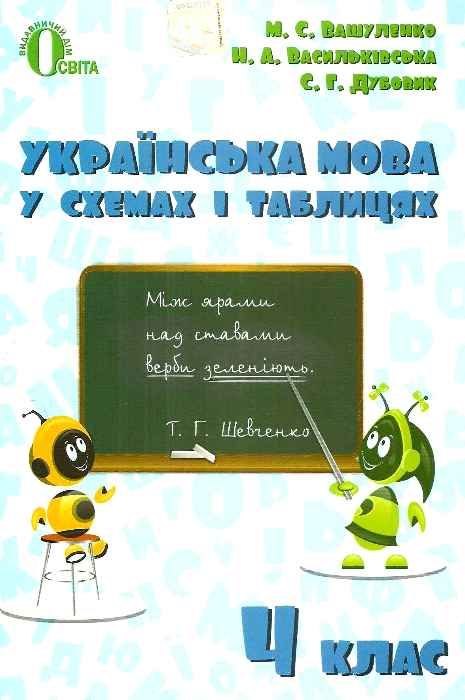 українська мова 4 клас у схемах і таблицях Ціна (цена) 30.00грн. | придбати  купити (купить) українська мова 4 клас у схемах і таблицях доставка по Украине, купить книгу, детские игрушки, компакт диски 1