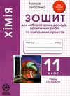 зошит з хімії 11 клас титаренко    зошит для лабораторних дослідів, практичних Ціна (цена) 21.00грн. | придбати  купити (купить) зошит з хімії 11 клас титаренко    зошит для лабораторних дослідів, практичних доставка по Украине, купить книгу, детские игрушки, компакт диски 1