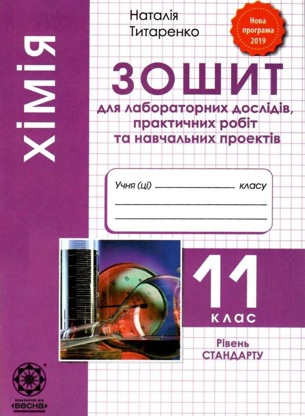 зошит з хімії 11 клас титаренко    зошит для лабораторних дослідів, практичних Ціна (цена) 21.00грн. | придбати  купити (купить) зошит з хімії 11 клас титаренко    зошит для лабораторних дослідів, практичних доставка по Украине, купить книгу, детские игрушки, компакт диски 1