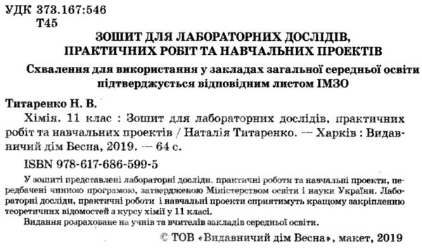 зошит з хімії 11 клас титаренко    зошит для лабораторних дослідів, практичних Ціна (цена) 21.00грн. | придбати  купити (купить) зошит з хімії 11 клас титаренко    зошит для лабораторних дослідів, практичних доставка по Украине, купить книгу, детские игрушки, компакт диски 2