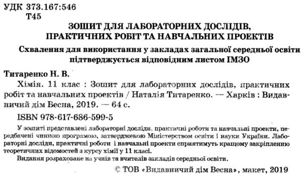 зошит з хімії 11 клас титаренко    зошит для лабораторних дослідів, практичних Ціна (цена) 23.10грн. | придбати  купити (купить) зошит з хімії 11 клас титаренко    зошит для лабораторних дослідів, практичних доставка по Украине, купить книгу, детские игрушки, компакт диски 2