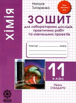 зошит з хімії 11 клас титаренко    зошит для лабораторних дослідів, практичних Ціна (цена) 21.00грн. | придбати  купити (купить) зошит з хімії 11 клас титаренко    зошит для лабораторних дослідів, практичних доставка по Украине, купить книгу, детские игрушки, компакт диски 0