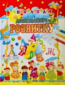енциклопедія дошкільного розвитку книга енциклопедія дошкільного розвитку книга